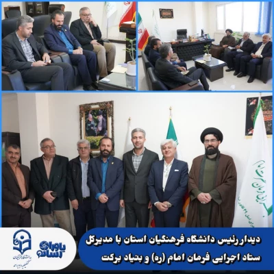 دیدار سرپرست دانشگاه فرهنگیان کهگیلویه و بویراحمد با مدیرکل ستاد اجرایی فرمان امام (ره) و بنیاد برکت استان