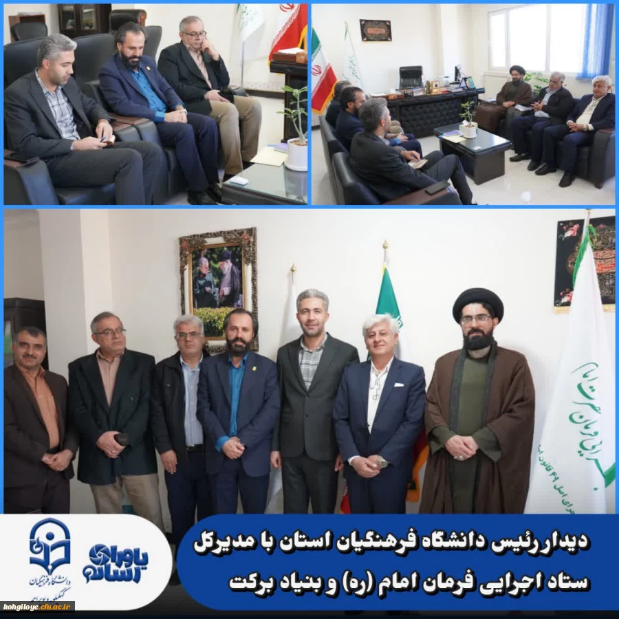 دیدار سرپرست دانشگاه فرهنگیان کهگیلویه و بویراحمد با مدیرکل ستاد اجرایی فرمان امام (ره) و بنیاد برکت استان 2