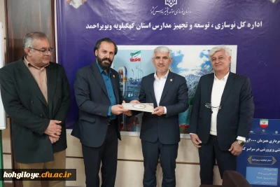 تقدیم تقدیر نامه دکتر رجبعلی برزویی رئیس دانشگاه فرهنگیان کشور به مدیرکل آموزش و پرورش و مدیر کل نوسازی، تجهیز و توسعه مدارس استان توسط دکتر سید صاحب موسوی؛ سرپرست دانشگاه فرهنگیان کهگیلویه و بویراحمد