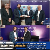 تقدیم تقدیر نامه دکتر رجبعلی برزویی رئیس دانشگاه فرهنگیان کشور به مدیرکل آموزش و پرورش و مدیر کل نوسازی، تجهیز و توسعه مدارس استان توسط دکتر سید صاحب موسوی؛ سرپرست دانشگاه فرهنگیان استان کهگیلویه و بویراحمد 4