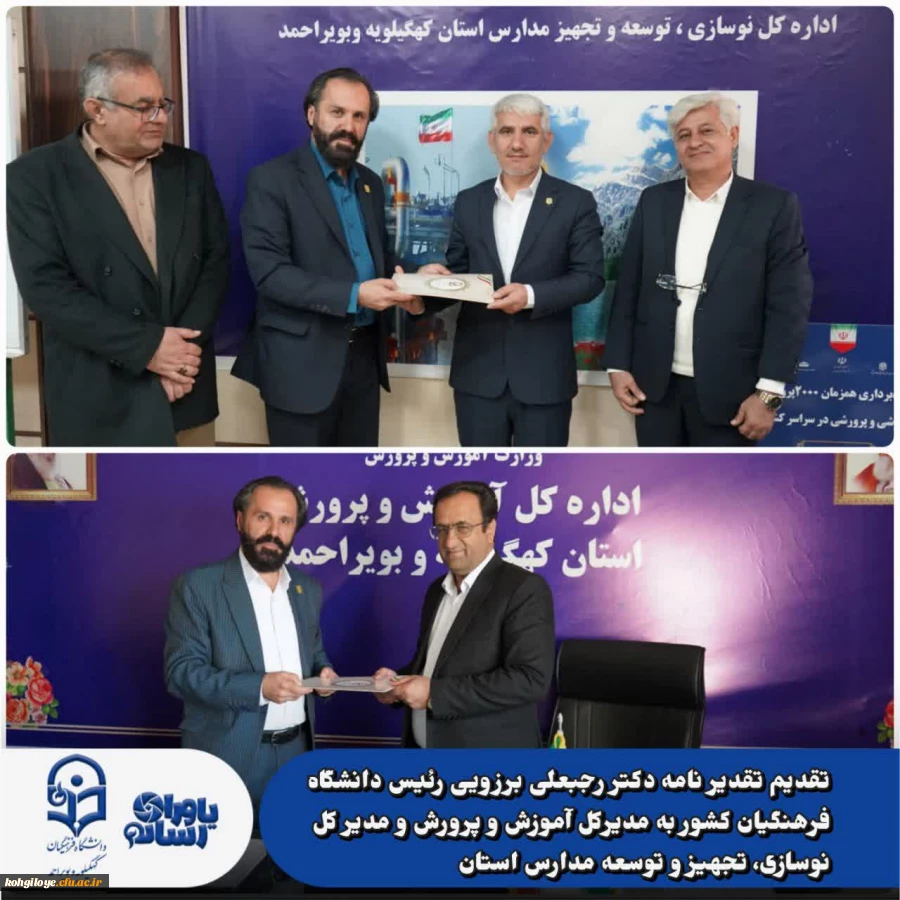 تقدیم تقدیر نامه دکتر رجبعلی برزویی رئیس دانشگاه فرهنگیان کشور به مدیرکل آموزش و پرورش و مدیر کل نوسازی، تجهیز و توسعه مدارس استان توسط دکتر سید صاحب موسوی؛ سرپرست دانشگاه فرهنگیان استان کهگیلویه و بویراحمد 4
