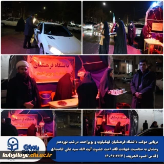 برپایی موکب دانشگاه فرهنگیان کهگیلویه و بویراحمد 