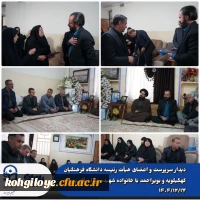 دیدار سرپرست و اعضای هیأت رئیسه دانشگاه فرهنگیان کهگیلویه و بویراحمد با خانواده شهیده پوران قلی پور مدیر مدرسه شجره طیبه شهرستان میناب 2