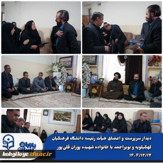 دیدار سرپرست و اعضای هیأت رئیسه دانشگاه فرهنگیان کهگیلویه و بویراحمد با خانواده شهیده پوران قلی پور مدیر مدرسه شجره طیبه شهرستان میناب