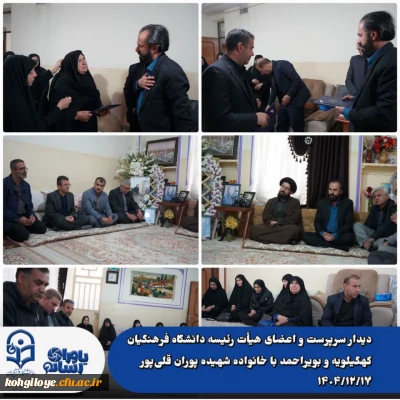 دیدار سرپرست و اعضای هیأت رئیسه دانشگاه فرهنگیان کهگیلویه و بویراحمد با خانواده شهیده پوران قلی پور مدیر مدرسه شجره طیبه شهرستان میناب