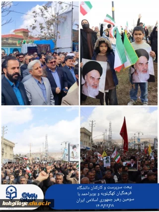 اجتماع بزرگ دانشگاهیان، اساتید، دانشجو معلمان و کارکنان دانشگاه فرهنگیان کهگیلویه و بویراحمد
