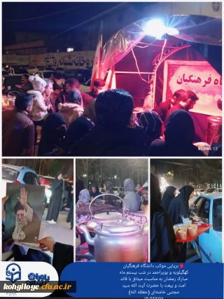برپایی موکب دانشگاه فرهنگیان کهگیلویه و بویراحمد 