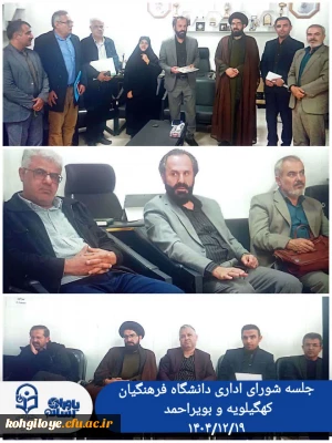جلسه شورای اداری دانشگاه فرهنگیان کهگیلویه و بویراحمد 