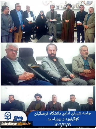 جلسه شورای اداری دانشگاه فرهنگیان کهگیلویه و بویراحمد 
