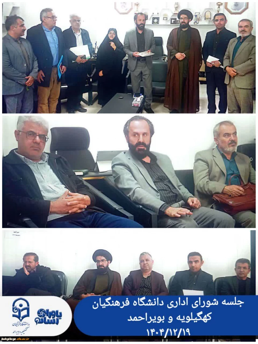 جلسه شورای اداری دانشگاه فرهنگیان کهگیلویه و بویراحمد  2