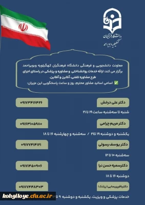 ارائه خدمات روانشناختی، مشاوره و پزشکی دانشگاه فرهنگیان کهگیلویه و بویراحمد در راستای اجرای طرح مشاوره تلفنی، آنلاین و آفلاین.