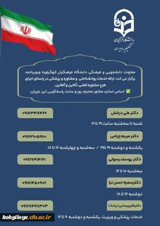 ارائه خدمات روانشناختی، مشاوره و پزشکی دانشگاه فرهنگیان کهگیلویه و بویراحمد در راستای اجرای طرح مشاوره تلفنی، آنلاین و آفلاین.