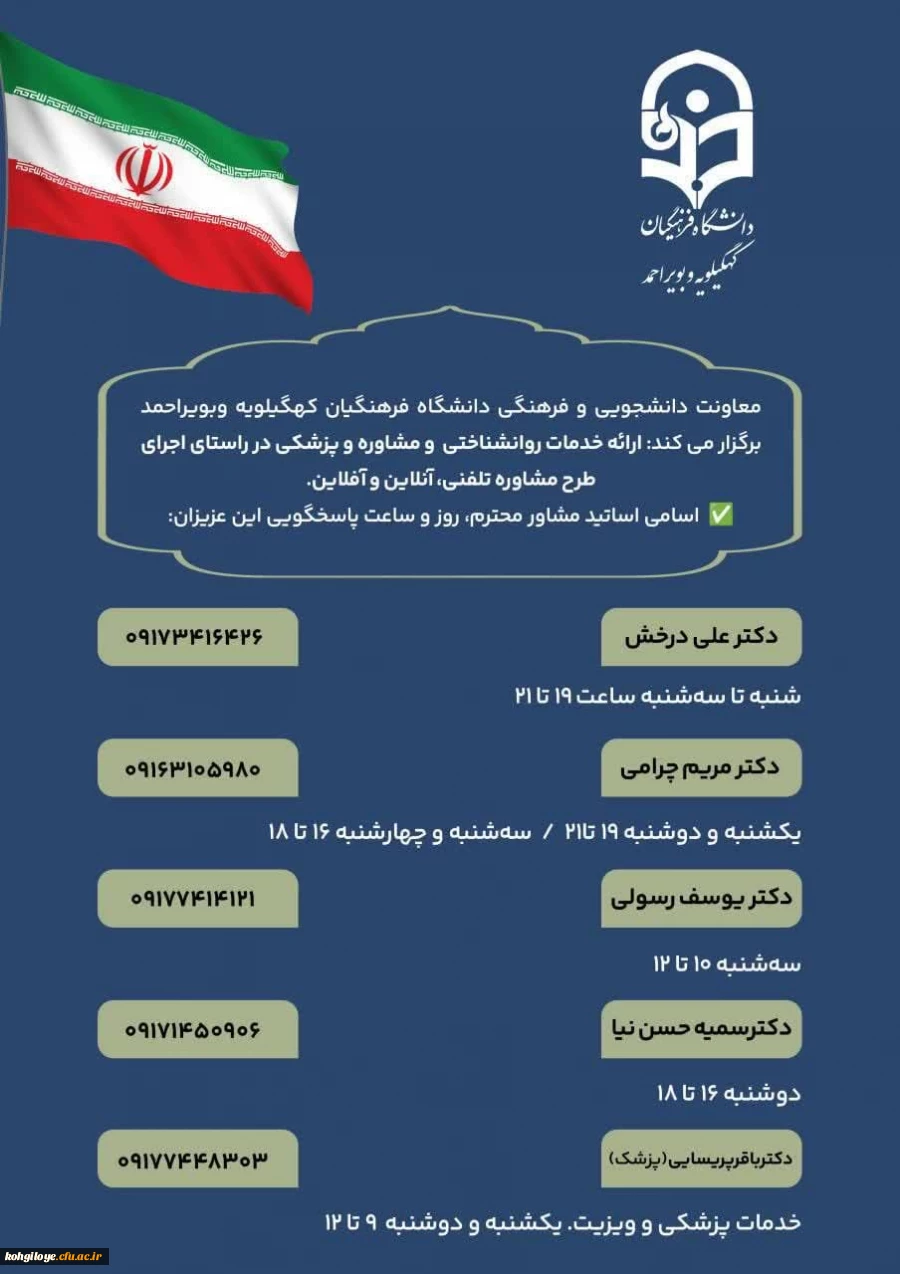 ارائه خدمات روانشناختی، مشاوره و پزشکی دانشگاه فرهنگیان کهگیلویه و بویراحمد در راستای اجرای طرح مشاوره تلفنی، آنلاین و آفلاین. 2