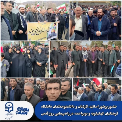 حضور پر شور خانواده دانشگاه فرهنگیان کهگیلویه و بویراحمد در راهپیمایی روز قدس
 3