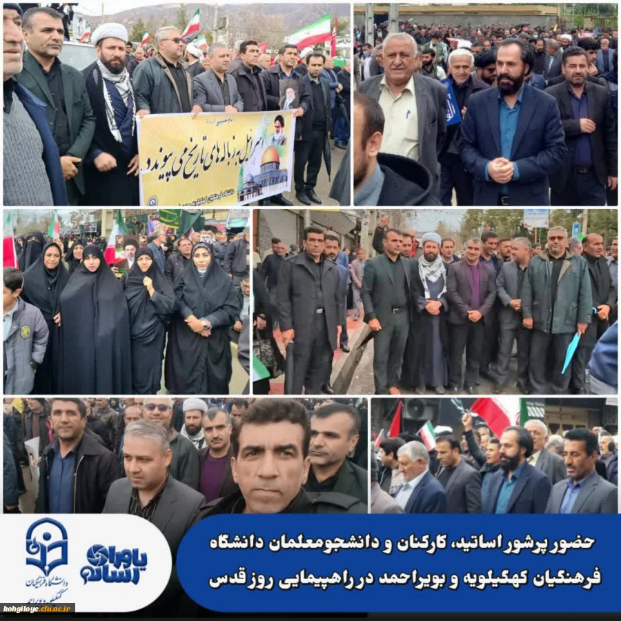 حضور پر شور خانواده دانشگاه فرهنگیان کهگیلویه و بویراحمد در راهپیمایی روز قدس
 3