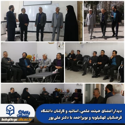 دیدار اعضای هیئت علمی، اساتید و کارکنان دانشگاه فرهنگیان کهگیلویه و بویراحمد با فرهاد علی پور