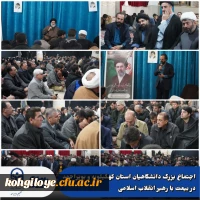 اجتماع بزرگ دانشگاهیان استان کهگیلویه و بویراحمد در بیعت با رهبر انقلاب اسلامی 10