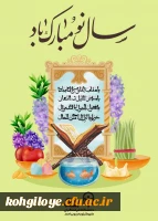 پیام رئیس دانشگاه فرهنگیان استان کهگیلویه و بویراحمد به مناسبت فرا رسیدن سال نو و عید سعید فطر 2