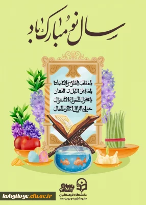 پیام رئیس دانشگاه فرهنگیان استان کهگیلویه و بویراحمد به مناسبت فرا رسیدن سال نو و عید سعید فطر