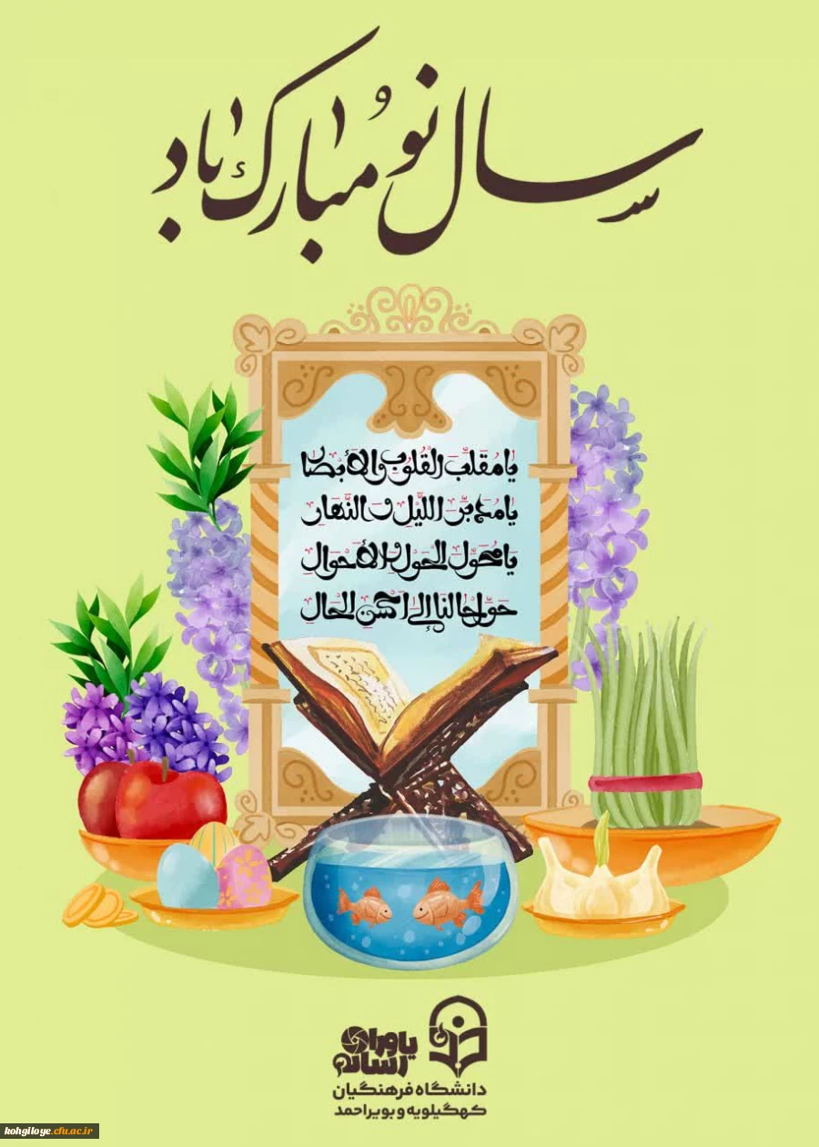 پیام رئیس دانشگاه فرهنگیان استان کهگیلویه و بویراحمد به مناسبت فرا رسیدن سال نو و عید سعید فطر 2
