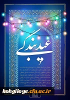 پیام رئیس دانشگاه فرهنگیان استان کهگیلویه و بویراحمد به مناسبت فرا رسیدن سال نو و عید سعید فطر 3