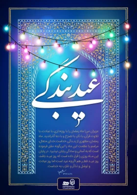 پیام رئیس دانشگاه فرهنگیان استان کهگیلویه و بویراحمد به مناسبت فرا رسیدن سال نو و عید سعید فطر 3