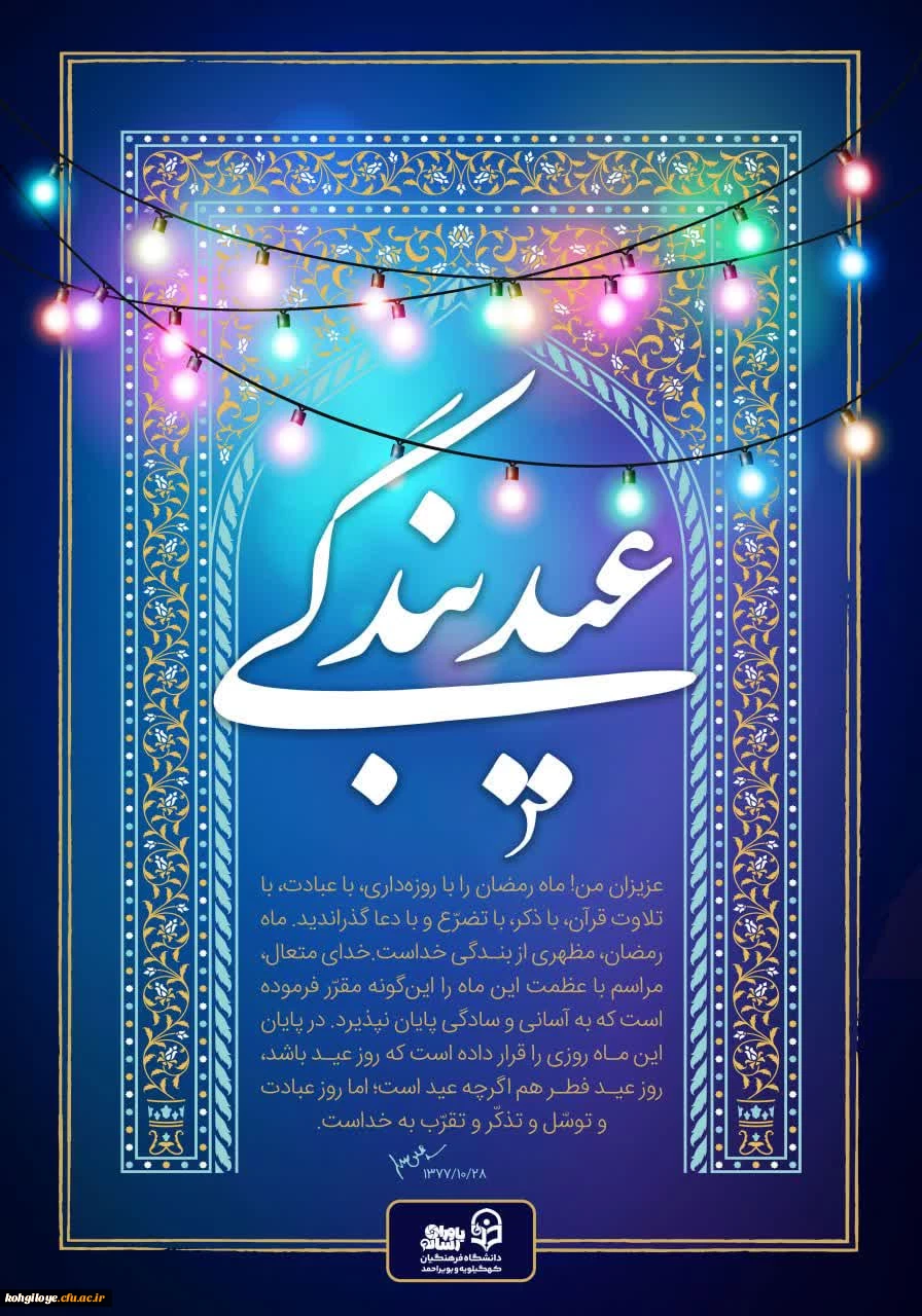 پیام رئیس دانشگاه فرهنگیان استان کهگیلویه و بویراحمد به مناسبت فرا رسیدن سال نو و عید سعید فطر 3