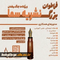 فراخوان بزرگ نشریه «سما» 2