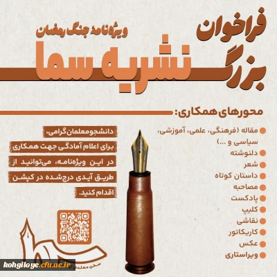 فراخوان بزرگ نشریه «سما»
