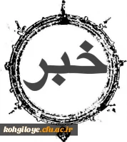 تصمیمات و مصوبات اولین جلسه مشترک هیات رییسه دانشگاه فرهنگیان و روسای استانی دانشگاه در سال ۱۴۰۵  2