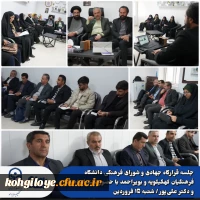 برگزاری جلسه قرارگاه جهادی و شورای فرهنگی دانشگاه فرهنگیان کهگیلویه و بویراحمد 9