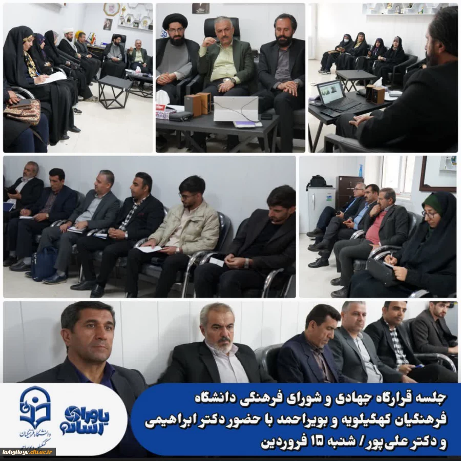 برگزاری جلسه قرارگاه جهادی و شورای فرهنگی دانشگاه فرهنگیان کهگیلویه و بویراحمد 9