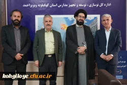 دیدار خانواده دانشگاه فرهنگیان با مدیر کل نوسازی، توسعه و تجهیز مدارس استان کهگیلویه و بویراحمد 2