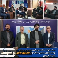 دیدار خانواده دانشگاه فرهنگیان با مدیر کل نوسازی، توسعه و تجهیز مدارس استان کهگیلویه و بویراحمد 6