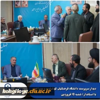 دیدار سرپرست دانشگاه فرهنگیان کهگیلویه و بویراحمد با استاندار 5