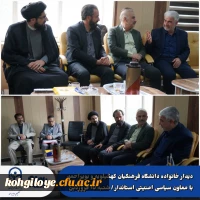 دیدار خانواده دانشگاه فرهنگیان کهگیلویه و بویراحمد با معاون سیاسی امنیتی استاندار 4