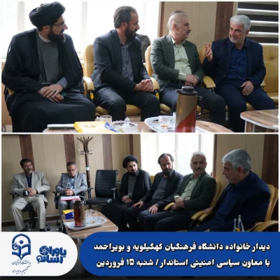 دیدار خانواده دانشگاه فرهنگیان کهگیلویه و بویراحمد با معاون سیاسی امنیتی استاندار 4