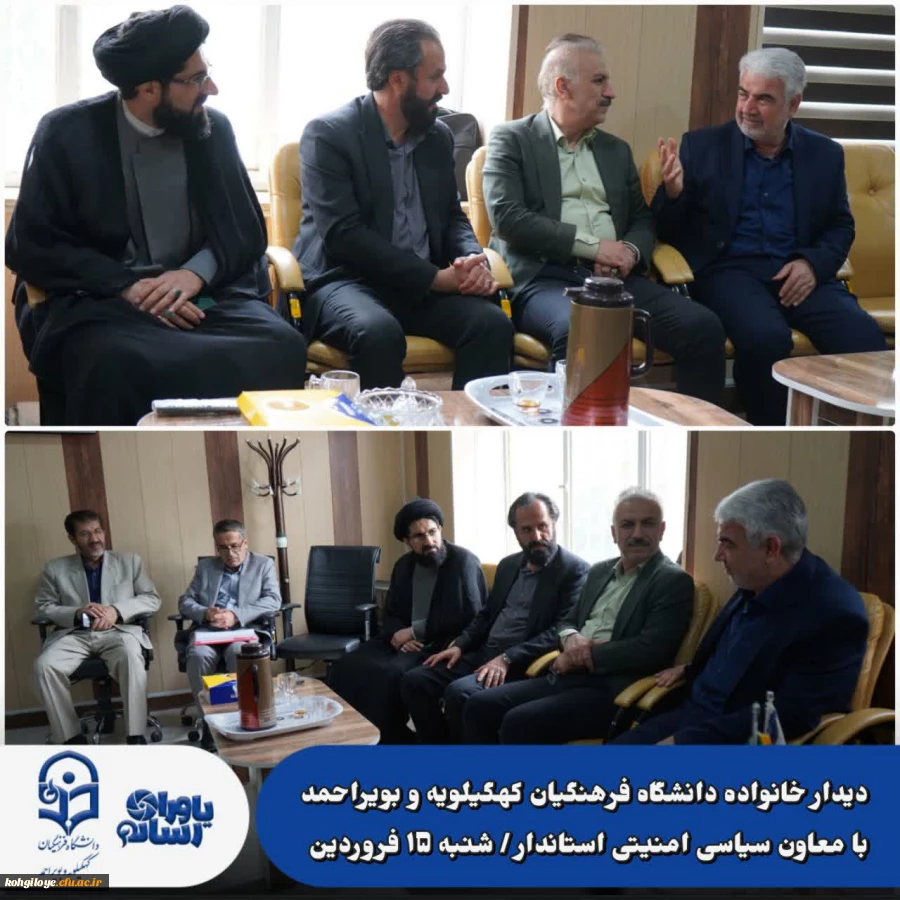 دیدار خانواده دانشگاه فرهنگیان کهگیلویه و بویراحمد با معاون سیاسی امنیتی استاندار 4