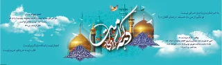 دهه کرامت گرامی باد.