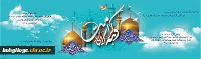 دهه کرامت گرامی باد.