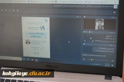 نوزدهمین نشست مجازی دانشگاه فرهنگیان، به میزبانی استان کهگیلویه و بویراحمد 3