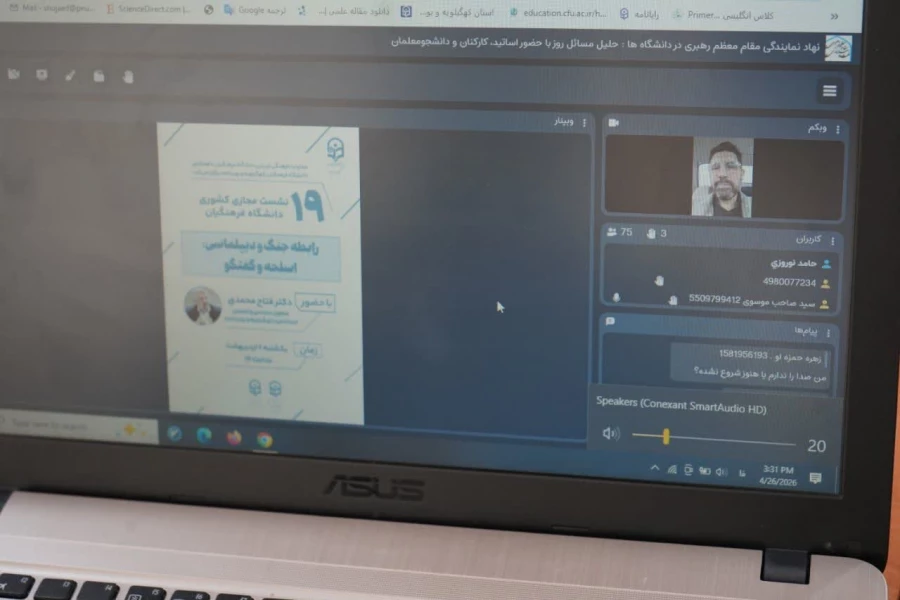 نوزدهمین نشست مجازی دانشگاه فرهنگیان، به میزبانی استان کهگیلویه و بویراحمد 3