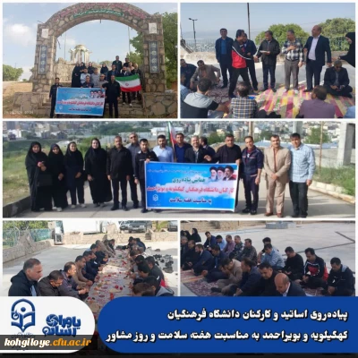 پیاده روی اساتید و کارکنان دانشگاه فرهنگیان کهگیلویه و بویراحمد به مناسبت هفته سلامت و روز مشاور
