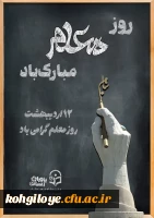 پیام سرپرست دانشگاه فرهنگیان کهگیلویه و بویراحمد به مناسبت روز معلم 2