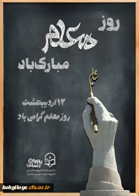 پیام سرپرست دانشگاه فرهنگیان کهگیلویه و بویراحمد به مناسبت روز معلم