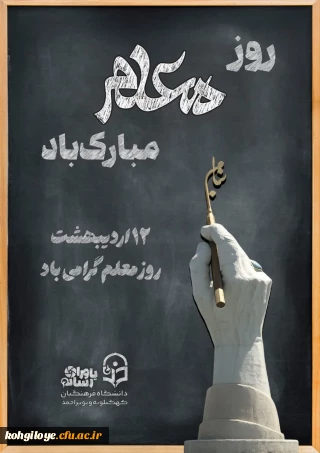 پیام سرپرست دانشگاه فرهنگیان کهگیلویه و بویراحمد به مناسبت روز معلم