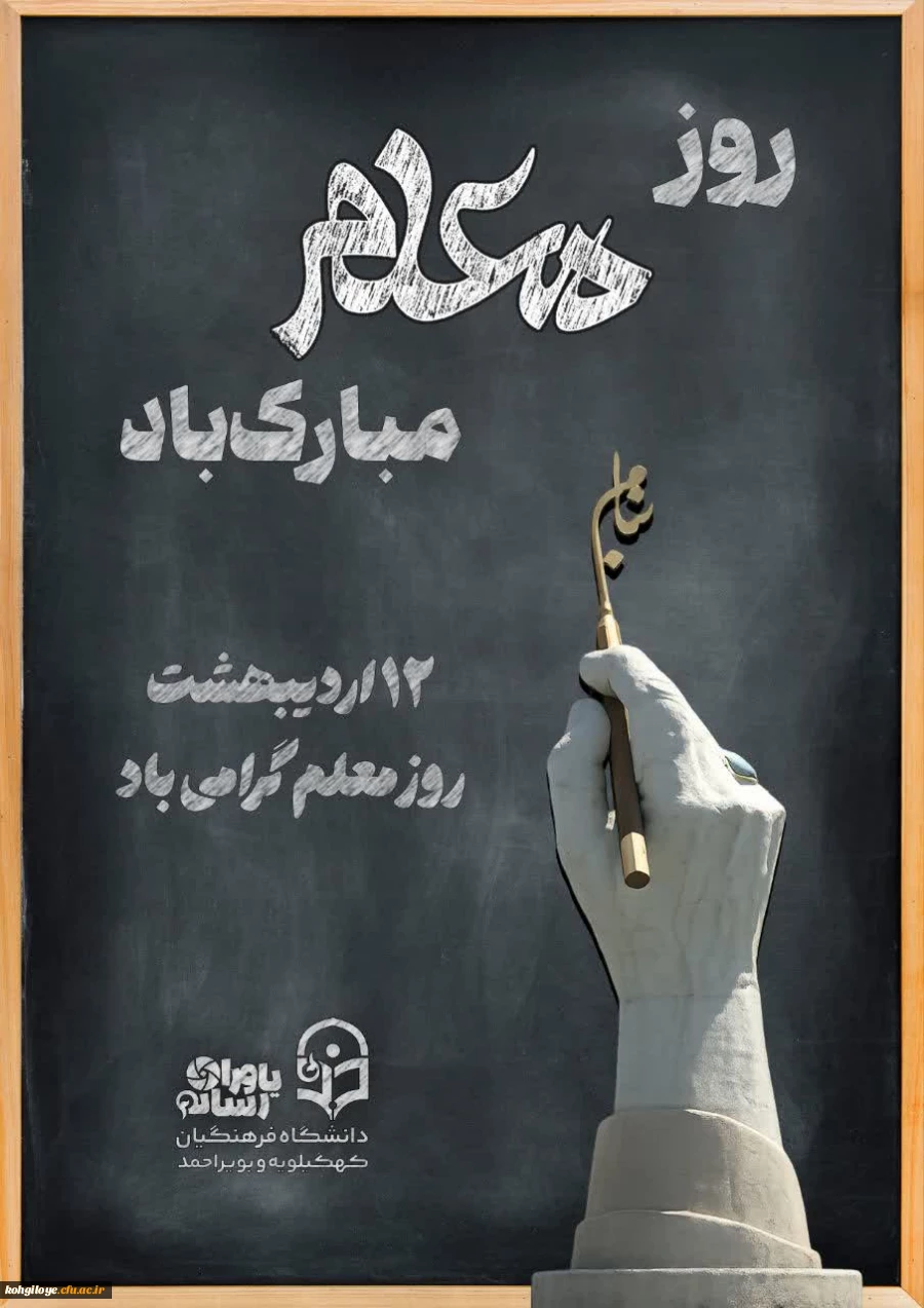 پیام سرپرست دانشگاه فرهنگیان کهگیلویه و بویراحمد به مناسبت روز معلم 2