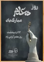 پیام سرپرست دانشگاه فرهنگیان کهگیلویه و بویراحمد به مناسبت روز معلم