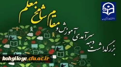 پیام معاونت آموزشی و پژوهشی دانشگاه فرهنگیان کهگیلویه و بویراحمد به مناسبت روز معلم
 2
