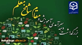 پیام معاونت آموزشی و پژوهشی دانشگاه فرهنگیان کهگیلویه و بویراحمد به مناسبت روز معلم و دهه  سرآمدی آموزش
